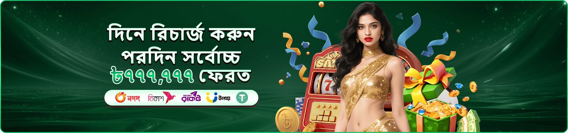 888 game প্রচারণা ব্যানার: দৈনিক লগইন ও রিলোড পুরস্কার অফার
